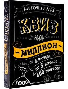 Игра карточная. Квиз на миллион