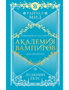 Академия вампиров. Книга 2. Ледяной укус