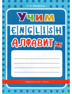 Учим английский алфавит. Учебное пособие Учим английский алфавит. Учебное пособие
