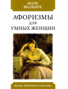 Афоризмы для умных женщин