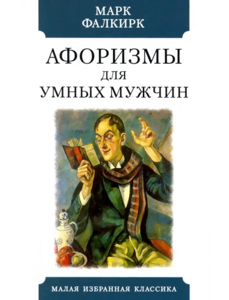 Афоризмы для умных мужчин