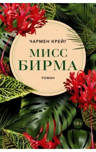 Мисс Бирма