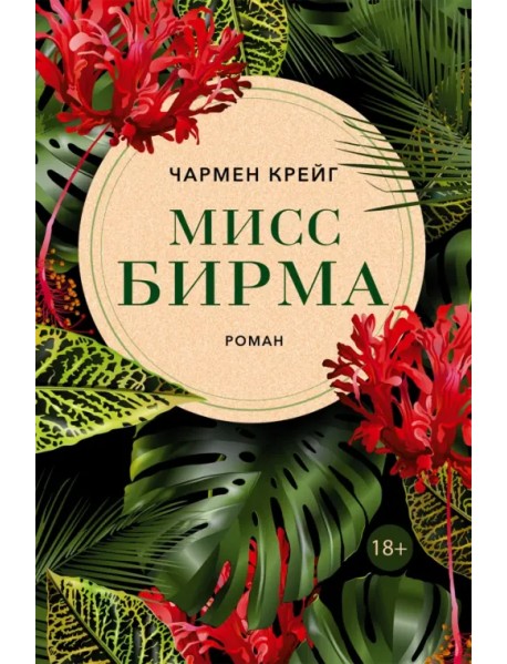 Мисс Бирма