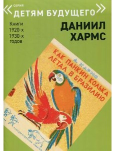 Как Панкин Колька летал в Бразилию Как Панкин Колька летал в Бразилию