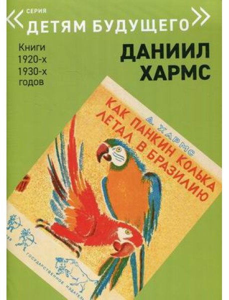 Как Панкин Колька летал в Бразилию