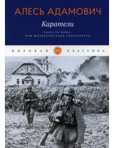 Каратели. Радость ножа, или Жизнеописания гипербореев