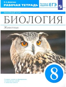 Биология. 8 класс. Животные. Рабочая тетрадь к учебнику В.В. Латюшина и др.