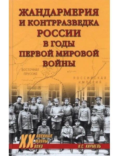 Жандармерия и контрразведка России в годы Первой мировой войны