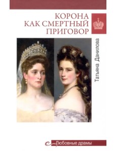 Корона как смертный приговор. От Королевы рококо до Железной леди Востока