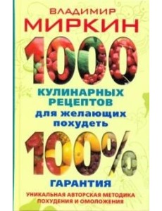 1000 кулинарных рецептов для желающих похудеть. 100% гарантия 1000 кулинарных рецептов для желающих похудеть. 100% гарантия