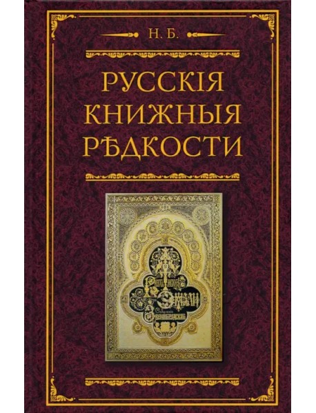 Русские книжные редкости. Опыт библиографического описания редких книг с указанием ценностей