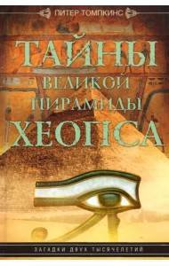 Тайны Великой пирамиды Хеопса. Загадка двух тысячелетий