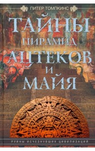 Тайны пирамид ацтеков и майя. Руины исчезнувших цивилизаций