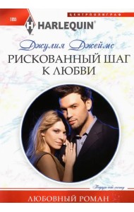 Рискованный шаг к любви