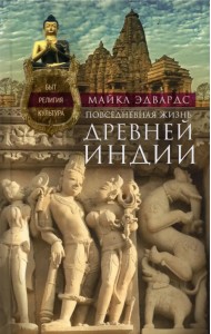 Повседневная жизнь Древней Индии