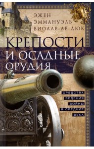Крепости и осадные орудия. Средства ведения войны в Средние века