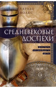 Средневековые доспехи. Мастера оружейного дела