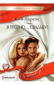Я требую… свадьбу!