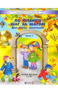 По планете шаг за шагом. Для самых маленьких. Часть 1. 3–4 года