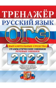 ОГЭ 2022 Русский язык. Тренажёр. Выразительные средства. Грамматические ошибки. Речевые ошибки