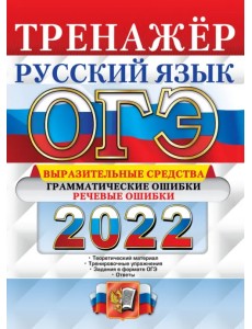 ОГЭ 2022 Русский язык. Тренажёр. Выразительные средства. Грамматические ошибки. Речевые ошибки ОГЭ 2022 Русский язык. Тренажёр. Выразительные средства. Грамматические ошибки. Речевые ошибки