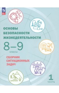 Основы безопасности жизнедеятельности. 8-9 классы. Сборник ситуационных задач. В 2-х частях. ФГОС. Часть 1