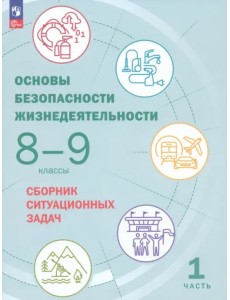 Основы безопасности жизнедеятельности. 8-9 классы. Сборник ситуационных задач. В 2-х частях. ФГОС. Часть 1