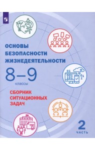 Основы безопасности жизнедеятельности. 8-9 классы. Сборник ситуационных задач. В 2-х частях. ФГОС. Часть 2