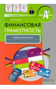 Финансовая грамотность. 2-4 классы. Учебная программа