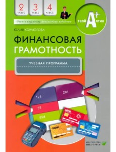 Финансовая грамотность. 2-4 классы. Учебная программа