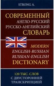 Современный англо-русский русско-английский словарь. 120 тыс. слов с двусторонней транскрипцией