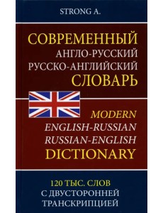 Современный англо-русский русско-английский словарь. 120 тыс. слов с двусторонней транскрипцией Современный англо-русский русско-английский словарь. 120 тыс. слов с двусторонней транскрипцией