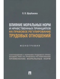 Влияние моральных норм и нравственных принципов на правовое регулирование трудовых отношений