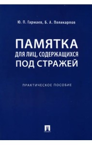 Памятка для лиц, содержащихся под стражей. Практическое пособие