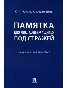 Памятка для лиц, содержащихся под стражей. Практическое пособие Памятка для лиц, содержащихся под стражей. Практическое пособие