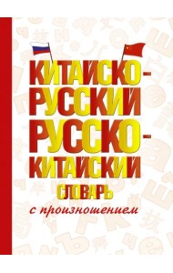 Китайско-русский русско-китайский словарь с произношением