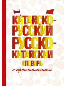 Китайско-русский русско-китайский словарь с произношением Китайско-русский русско-китайский словарь с произношением