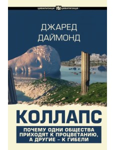 Коллапс. Почему одни общества приходят к процветанию, а другие - к гибели Коллапс. Почему одни общества приходят к процветанию, а другие - к гибели