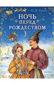 Ночь перед Рождеством