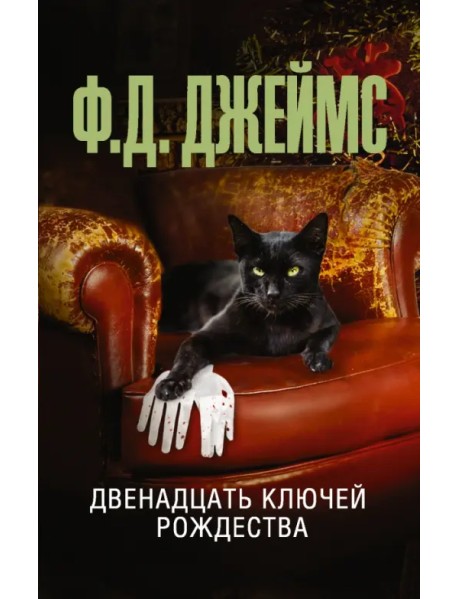 Двенадцать ключей Рождества