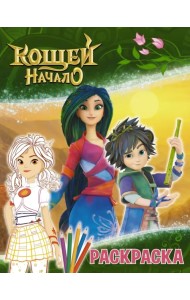 Кощей. Начало. Раскраска, Алёнка