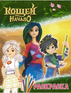 Кощей. Начало. Раскраска, Алёнка Кощей. Начало. Раскраска, Алёнка