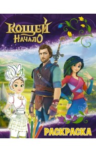 Кощей. Начало. Раскраска, Маша