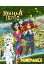 Кощей. Начало. Раскраска, Снежка