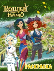 Кощей. Начало. Раскраска, Снежка Кощей. Начало. Раскраска, Снежка