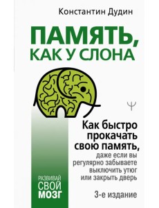 Память, как у слона. Как быстро прокачать свою память, даже если вы регулярно забываете выключить утюг или закрыть дверь