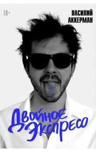 Двойное экспресо