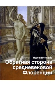 Обратная сторона средневековой Флоренции