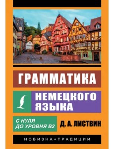 Грамматика немецкого языка