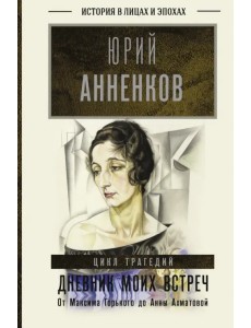 Дневник моих встреч. Цикл трагедий. От Максима Горького до Анны Ахматовой